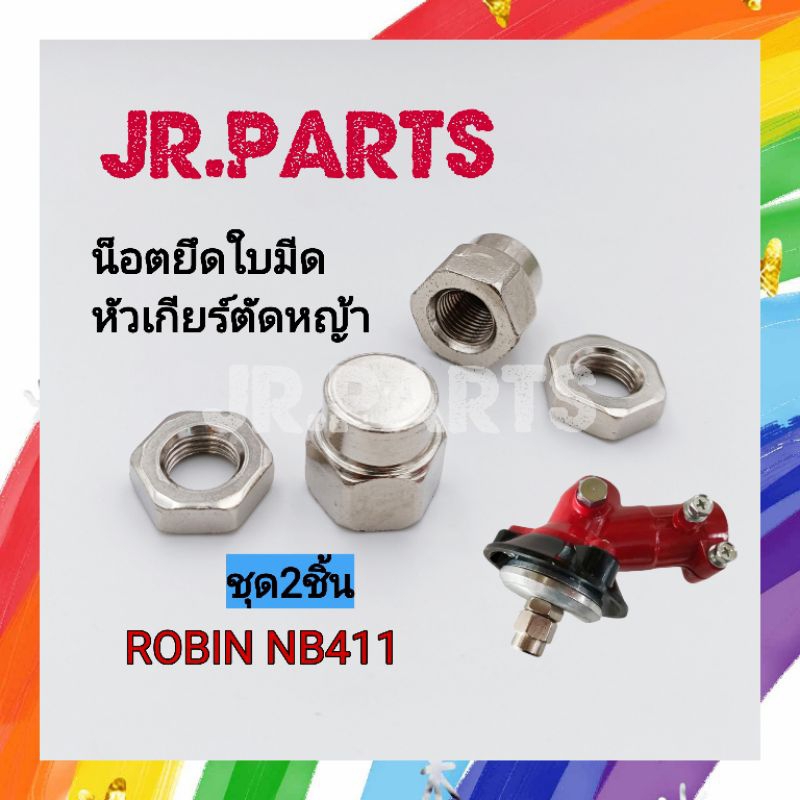 น็อตยึดใบมีด หัวเกียร์ตัดหญ้า NB411 (ชุด2ชิ้น)