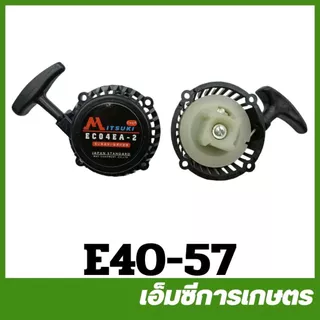 E40 ชุดสตาร์ท ฝาสตาร์ท เครื่องตัดหญ้า 411 NB RBC