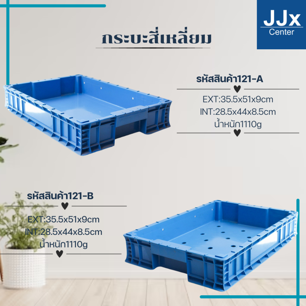กระบะพลาสติกทึบ-โปร่ง รุ่น 121-A-B ลังพลาสติกใส่ขนมโหล ถาดพลาสติกใส่ขนม เบเกอรี่ ลังพลาสติกใส่ปลา เก