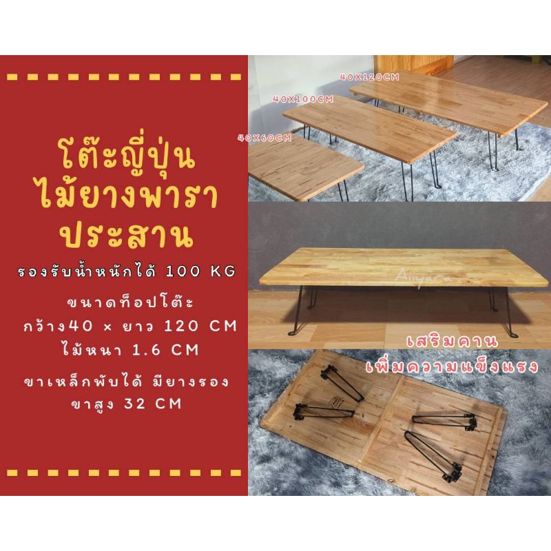 โต๊ะญี่ปุ่น โต๊ะพับได้  ไม้ยางพาราประสาน กว้าง 40 cm ยาว 120 สูง 32 cm ไม้หนา 1.2 , 1.6 cm