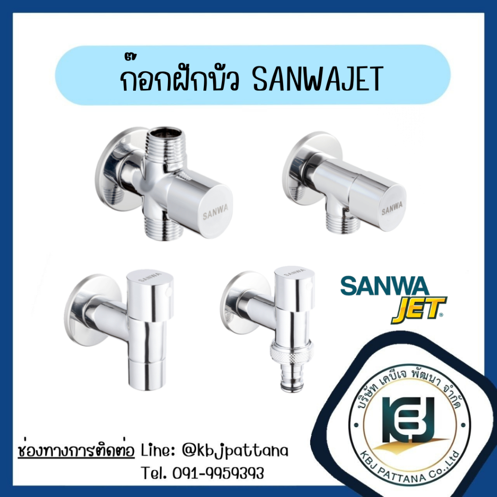 ก๊อกน้ำติดผนัง ก๊อกฝักบัว 1/2 นิ้ว (4หุน) SANWAJET