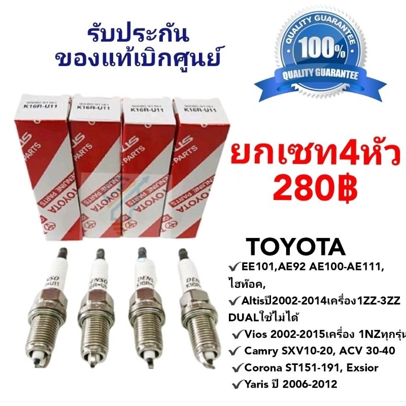 หัวเทียน Toyota K16R-U11(1ชุดได้4หัว) แท้100%เลื่อนรูปดูรุ่นที่ใช้
