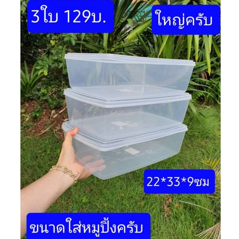 เซต3ใบ ครับ กล่องใส่หมูปิ้ง วัดบน 33*22*9ซม กล่องใส่อาหาร กล่องใส่อาหารสด พลาสติกเกรดเอ (ตราหอยทาก เบอร์433)