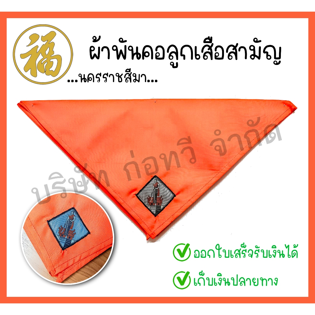 [♥สินค้าพร้อมส่ง♥]ผ้าพันคอลูกเสือ-เนตรนารีสามัญ สีส้ม ตราจังหวัดนครราชสีมา จำนวน 1 ผืน
