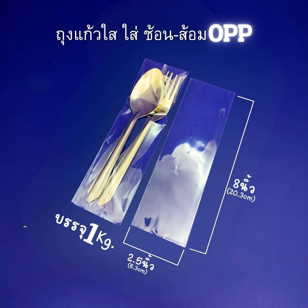 ถุงแก้ว OPP ใส่ช้อนส้อม ไม่มีแถบกาว ขนาด 2.5x8 นิ้ว แพ็ค 1 Kg.(740-770ใบ) ไม่มีแถบกาว