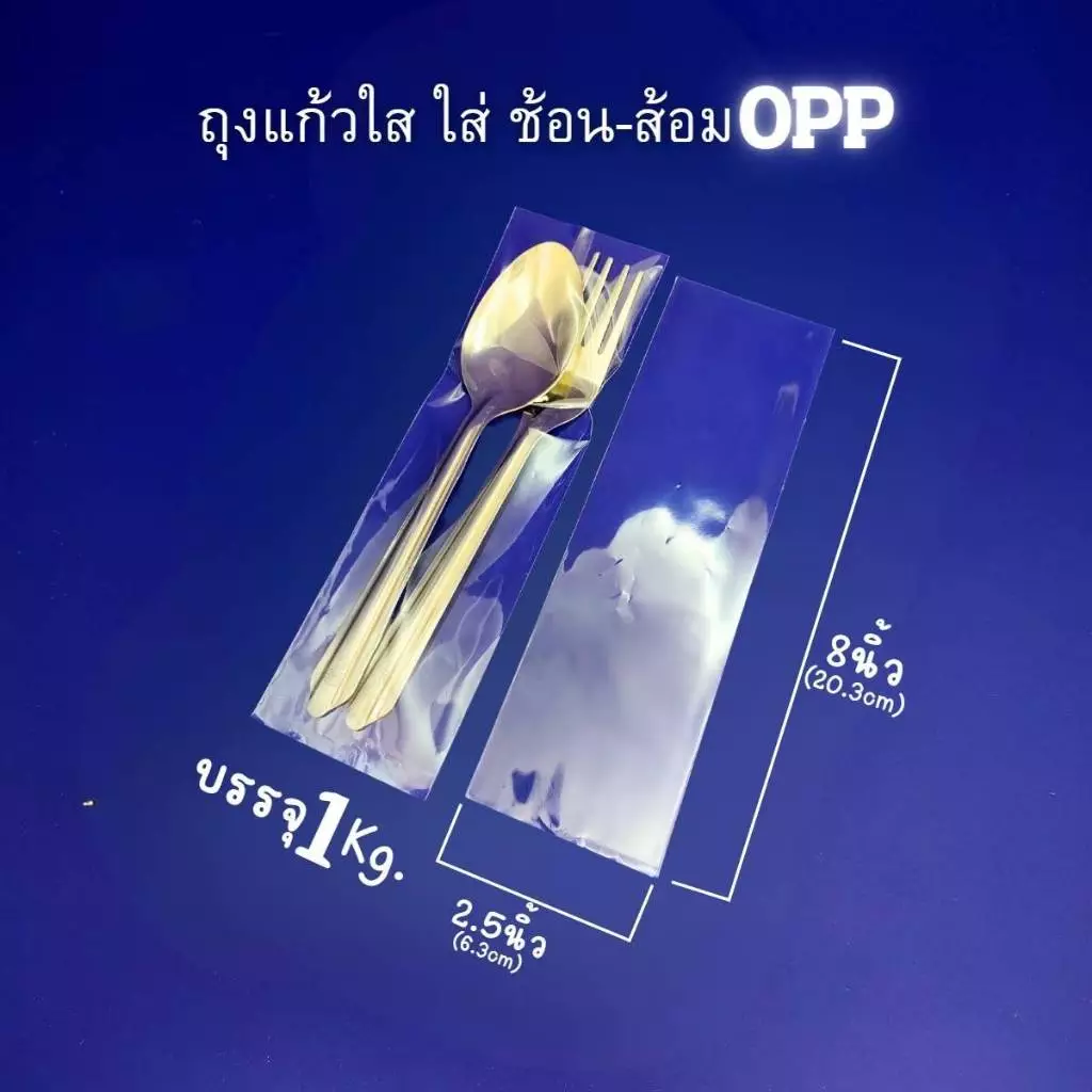 ถุงแก้ว OPP ใส่ช้อนส้อม ไม่มีแถบกาว ขนาด 2.5x8 นิ้ว แพ็ค 1 Kg.(740-770ใบ) ไม่มีแถบกาว