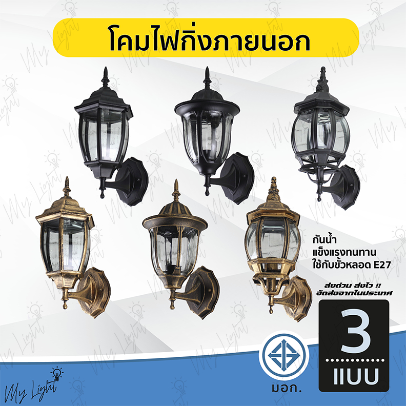 โคมไฟกิ่งภายนอก หลายหลากแบบ สีดำ สีทองรมควัน ใช้กับขั้วE27 กันน้ำ กันฝน