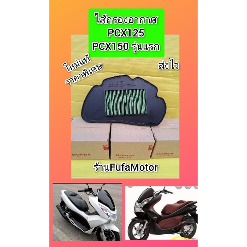 ไส้กรองPcx125 Pcx150ปี2012 ใหม่แท้