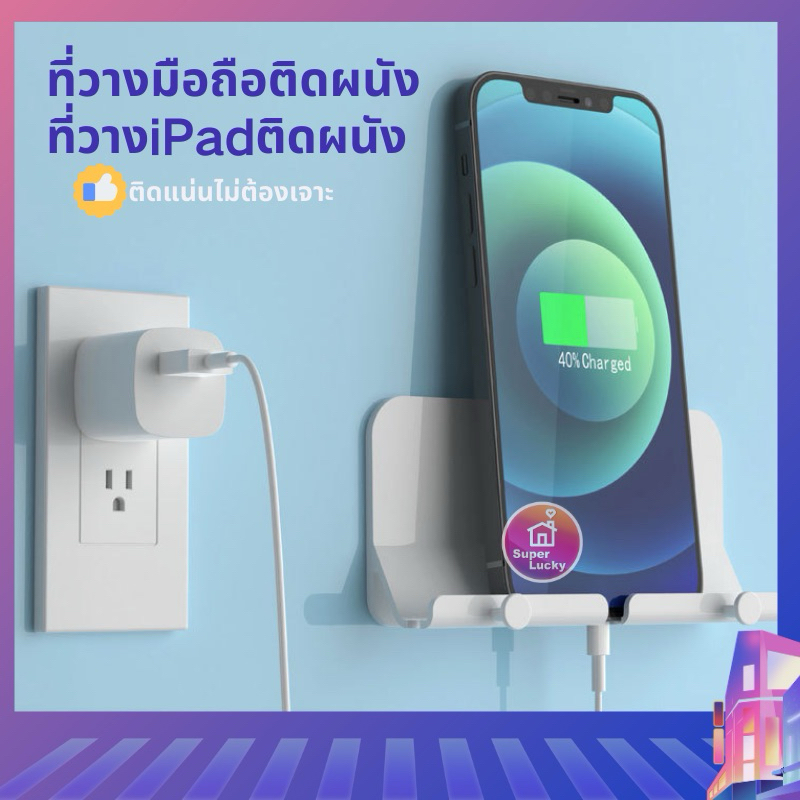 มีของพร้อมส่ง วางมือถือ/ipad ติดผนังไม่ต้องเจาะ ที่วางแท็บเล็ต/โทรศัพท์ติดผนัง ติดผนัง ติดแน่น