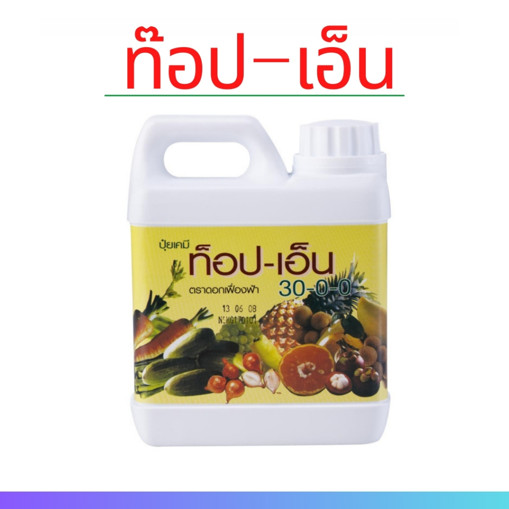 ท็อปเอ็น 30-0-0 ปุ๋ย ปุ๋ยกิฟฟารีน ปุ๋ยไนโตรเจน ฮอร์โมนพืชทางใบ ปุ๋ยทางใบ