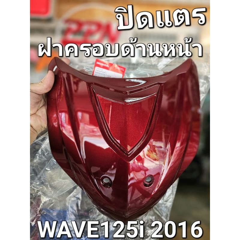 ฝาครอบด้านหน้า ปิดแตร คละสี WAVE125i 2016 - 2017 ปลาวาฬก่อนเปลี่ยนโฉม แท้ศูนย์ฮอนด้า 64500-K73-T30ZA 64500-K73-T30ZD