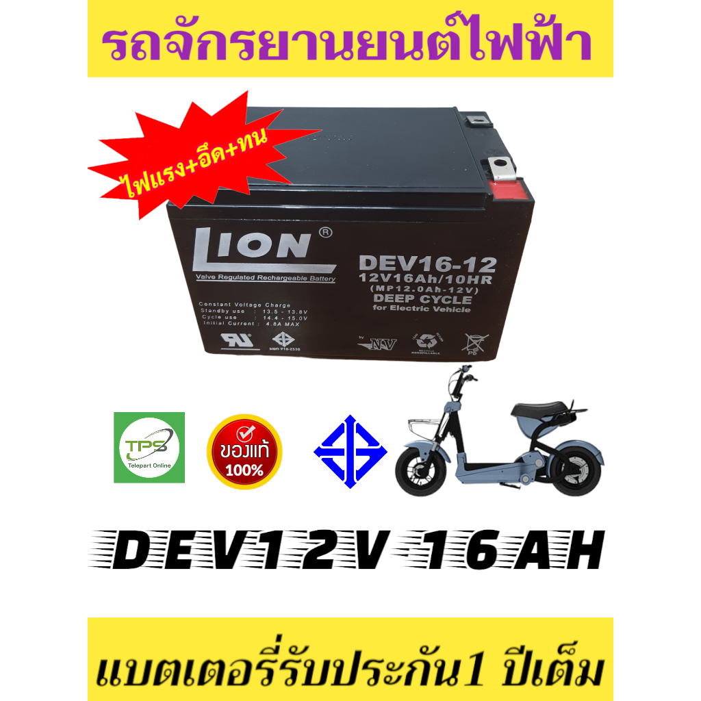 แบตเตอรี่แห้ง Deep Cycle 12v 16Ah LION (DEV12-16) battery แบตเตอรี่สำหรับรถไฟฟ้า จักรยานไฟฟ้า แบตเตอ