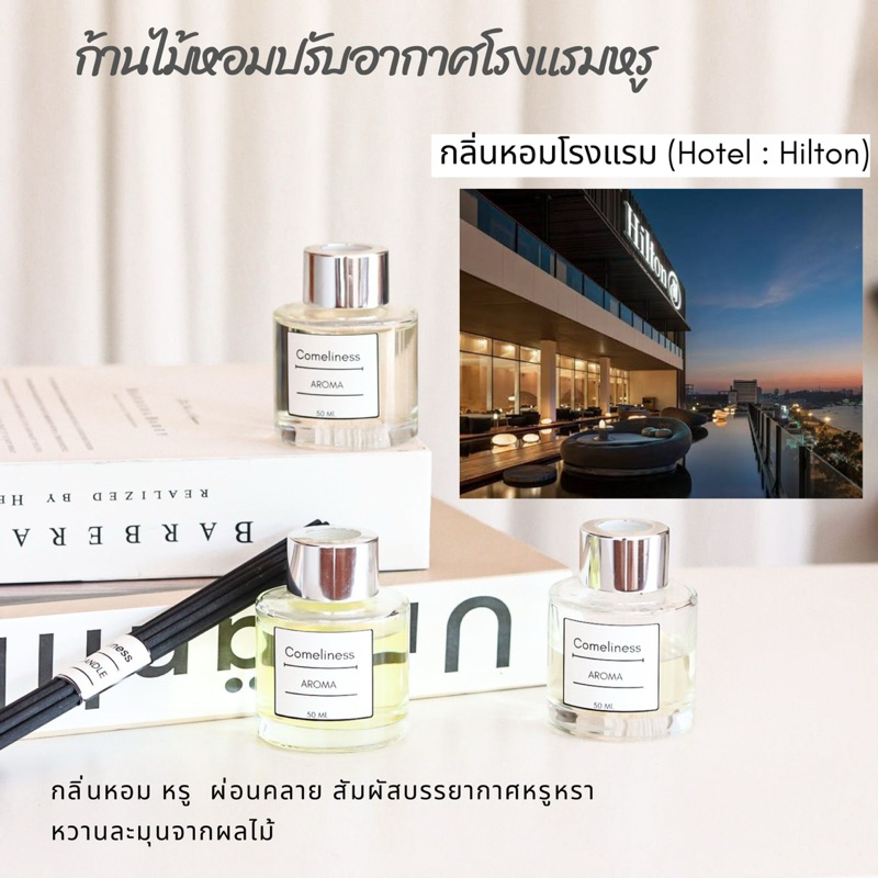 ก้านไม้น้ำหอมปรับอากาศ กลิ่นโรงแรมหรู  Hilton