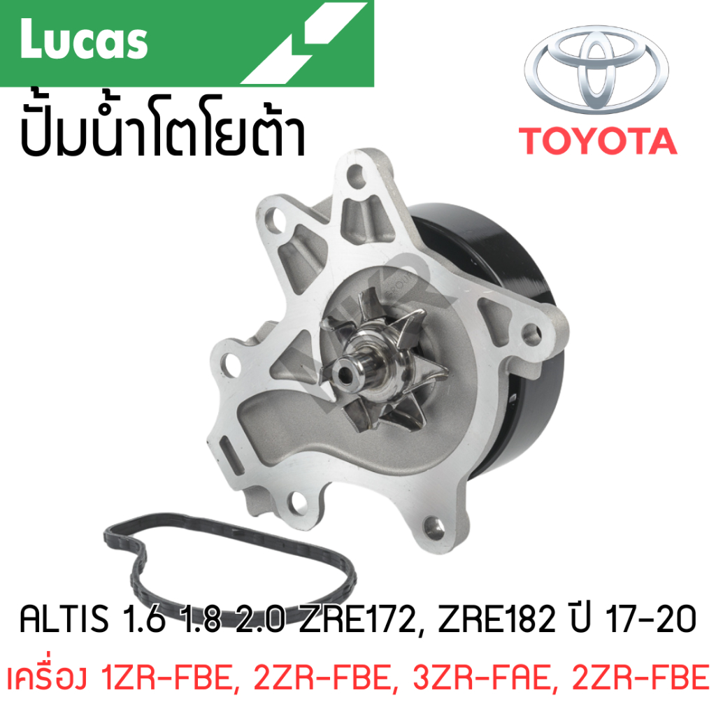 LUCAS ปั้มน้ำ TOYOTA ALTIS 1.6 1.8 2.0 ZRE172, ZRE182 ปี 17-20 เครื่อง 1ZR-FBE, 2ZR-FBE, 3ZR-FAE, 2Z