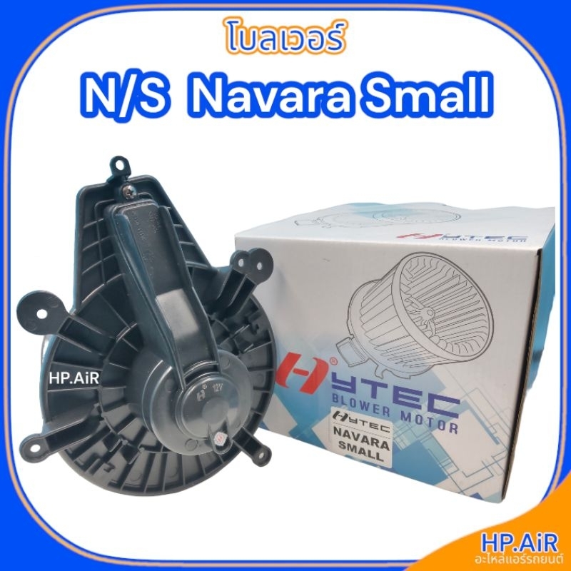 โบลเวอร์ นิสสัน นาวาร่า เล็ก Blower Nissan Navara Small (HyTEC HyBL017) โบ โบเวอร์