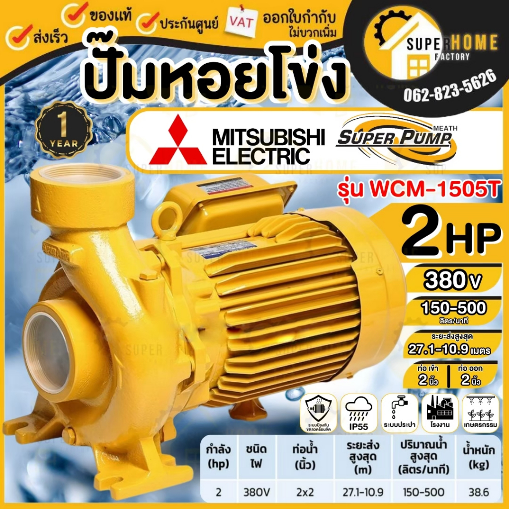 MITSUBISHI ปั๊มหอยโข่ง WCM-1505T 2นิ้ว 380v ไฟสามสาย ปั๊มน้ำไฟฟ้า ปั๊มน้ำหอยโข่ง WCM1505T ปั๊มเกตรไฟฟ้า ปั๊มน้ำเกษตร