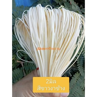 เส้นหวายเทียมขนาด2มิล