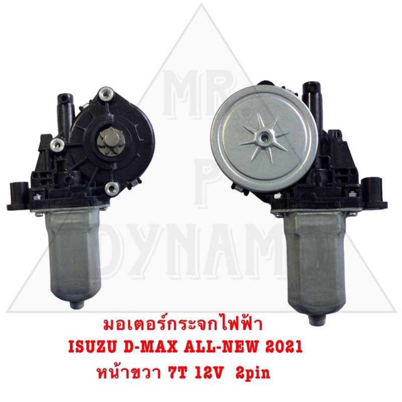 มอเตอร์กระจกไฟฟ้า ISUZU D-MAX ALL NEW 2012 หน้าขวา 7T 12V 2pin รับประกัน3เดือน