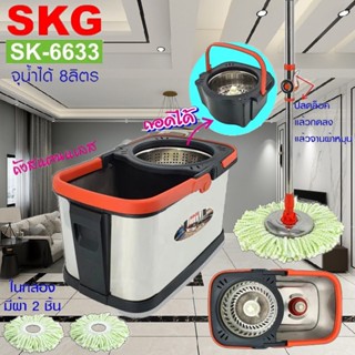 SKG ชุดไม้ถูพื้น ถังสแตนเลส/ถังปั่นแห้งสแตนเลส รุ่น SK-6633
