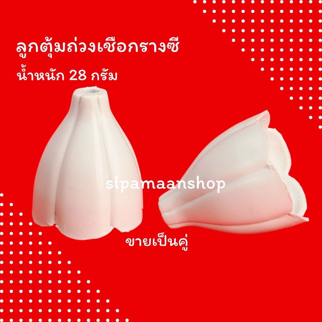ม่าน ลูกตุ้มถ่วงเชือกผ้าม่านรางซี ขายเป็นคู่ อุปกรณ์ผ้าม่าน