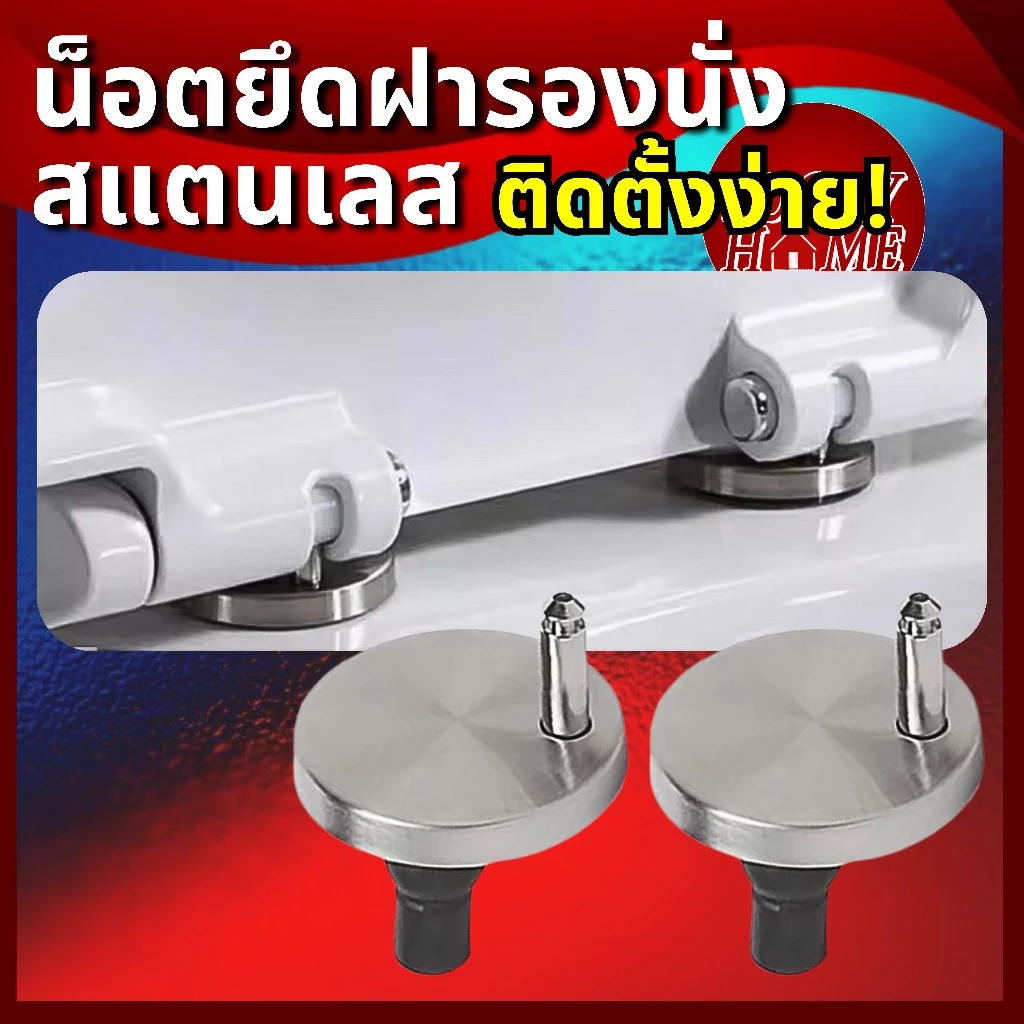 [ติดตั้งง่าย] น็อตยึดฝารองนั่ง/ฝาชักโครก แบบสแตนเลส 304 น็อตฝารองนั่ง ที่คิดฝาชักโครก อะไหล่ชักโครก