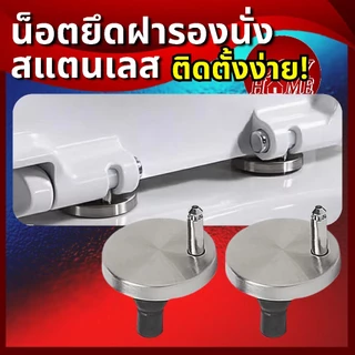 [ติดตั้งง่าย] น็อตยึดฝารองนั่ง/ฝาชักโครก แบบสแตนเลส 304 น็อตฝารองนั่ง ที่คิดฝาชักโครก อะไหล่ชักโครก