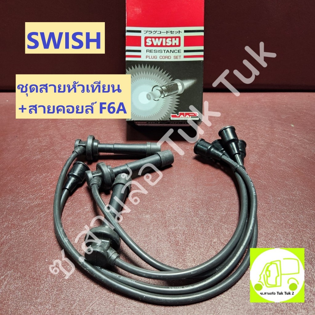 SWISH!! ชุดสายหัวเทียน + คอยล์ F6A ครบชุด ซูซูกิ Suzuki เครื่อง F6A สายสีดำ [SWISH] ซ.สามล้อ Tuk Tuk