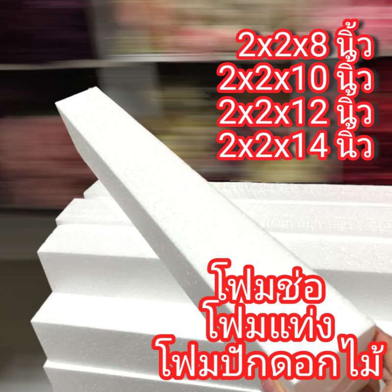 โฟมแท่ง โฟมช่อ โฟมปักดอกไม้ 2" x 2" x (5"/8") (สั่งขั้นต่ำ 10 แท่งขึ้นไป)