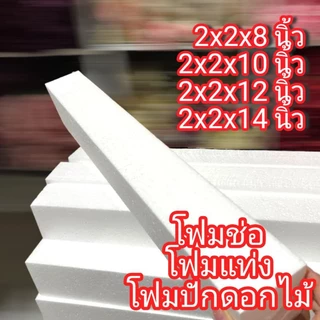 โฟมแท่ง โฟมช่อ โฟมปักดอกไม้ 2" x 2" x (5"/8") (สั่งขั้นต่ำ 10 แท่งขึ้นไป)