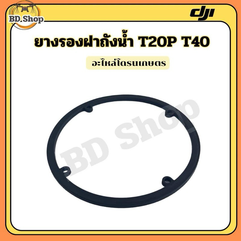 ยางรองฝาถังน้ำ T20P T40 โดรนเกษตร