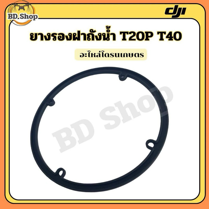 ยางรองฝาถังน้ำ T20P T40 โดรนเกษตร