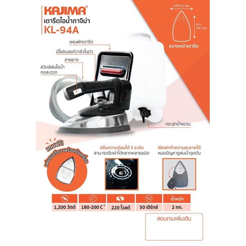 KAJIMA 94A เตารีดไอน้ำ ระบบน้ำเกลือ 1,200W