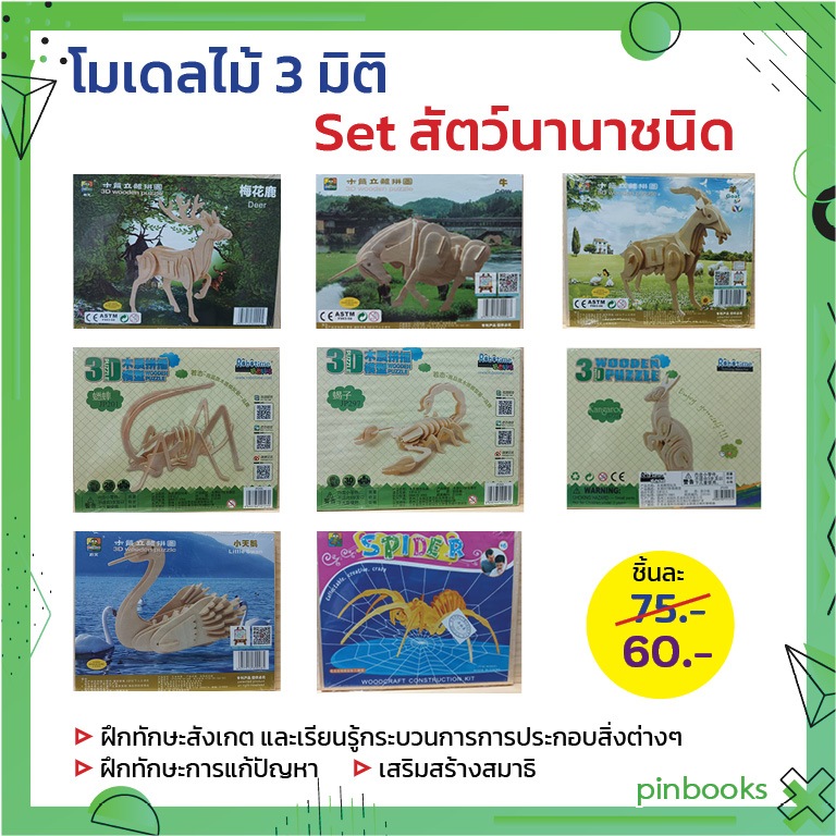 ตัวต่อไม้ 3 มิติ โมเดลไม้ 3D DIY set สัตว์น่ารัก (จิ๊กซอว์ไม้ ของเล่นไม้ เสริมพัฒนาการ)