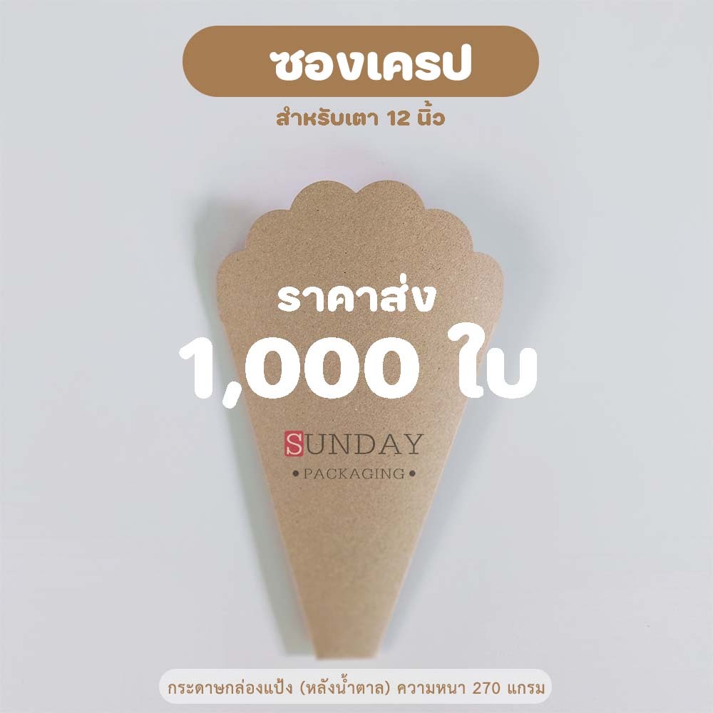 (ส่ง1,000ใบ) ซองเครปญี่ปุ่น 12 นิ้ว กระดาษกล่องแป้งหลังน้ำตาล สำหรับเตา12นิ้ว 1,000ใบ ราคาส่ง