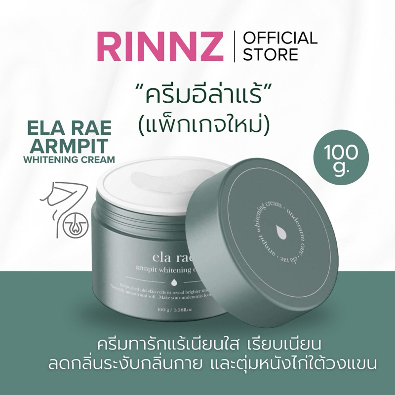 สั่งในไลฟ์ลด50% ELA RAE อีล่าแรร์ ครีมทารักแร้คำแน้ม