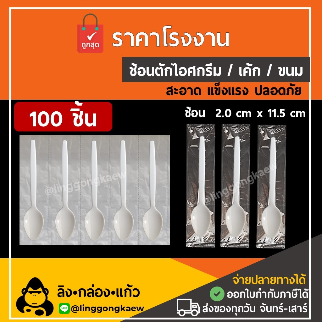 (100ชิ้น) ช้อนโยเกิร์ต บรรจุซอง ต่อเนื่อง ขนม ไอศกรีม ไอติม ขนมหวาน เค้ก ใส่ซอง แพ็คซอง linggongkaew