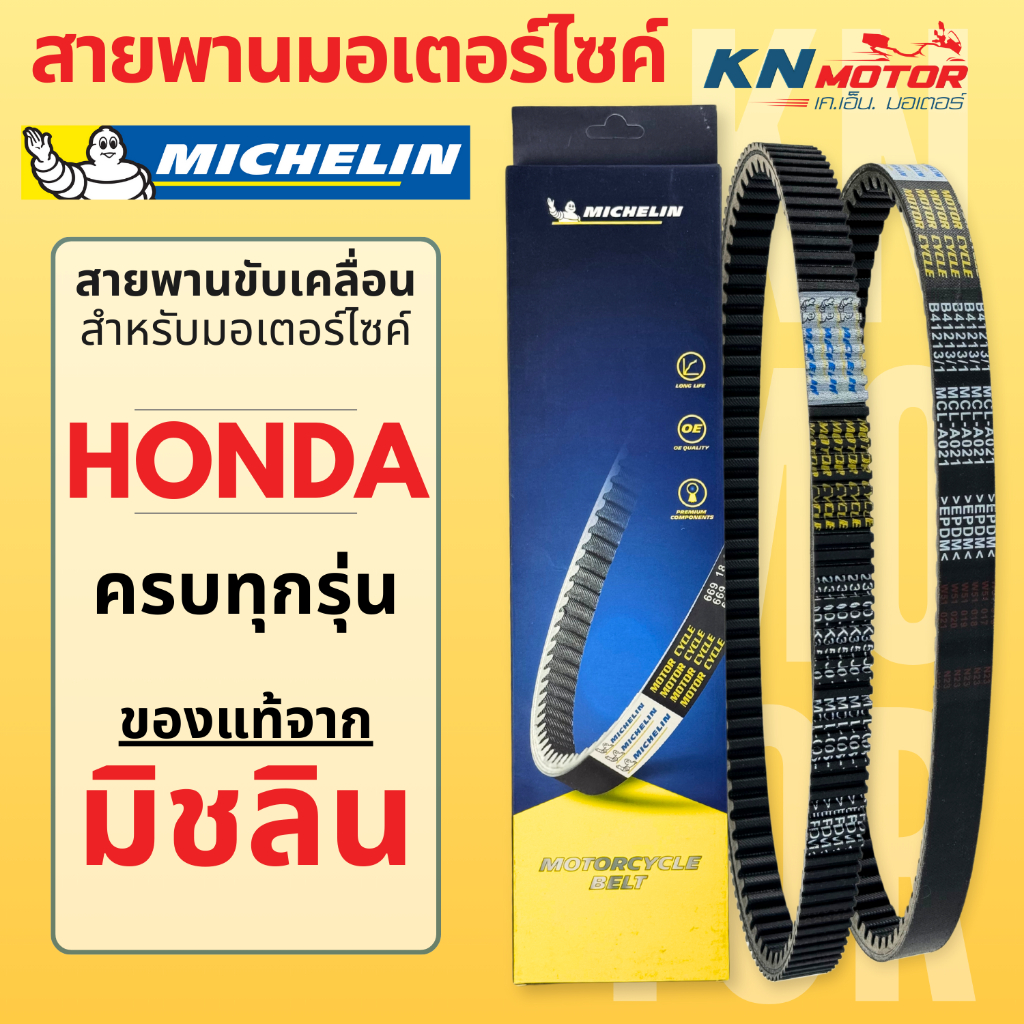 สายพานมิชลินแท้ (Michelin) สำหรับมอเตอร์ไซค์ HONDA ทุกรุ่น CLICK PCX SCOOPY-i ZOOMER-X LEAD MOOVE FORZA AIRBLADE