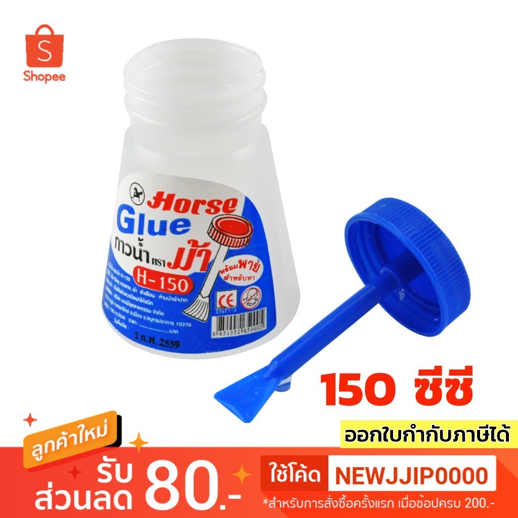 กาวน้ำ มีพาย 150 ซีซี. ตราม้า H-150