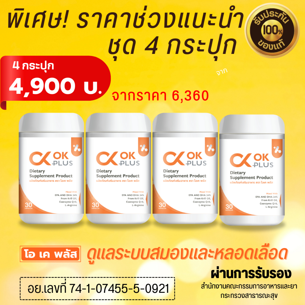 ชุด 4 กระปุก OK Plus (โอเค พลัส ) ดูแลระบบเลือดและสมอง เบาหวาน ความดัน ของแท้ 100 %ส่งตรงจากบริษัท