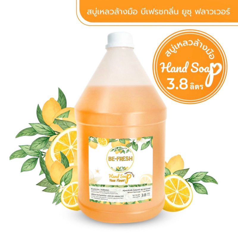 🍊สบู่เหลวล้างมือ บีเฟรช 🍊กลิ่นหอมถนอมมือ ขนาดใหญ่ 3.8ลิตร