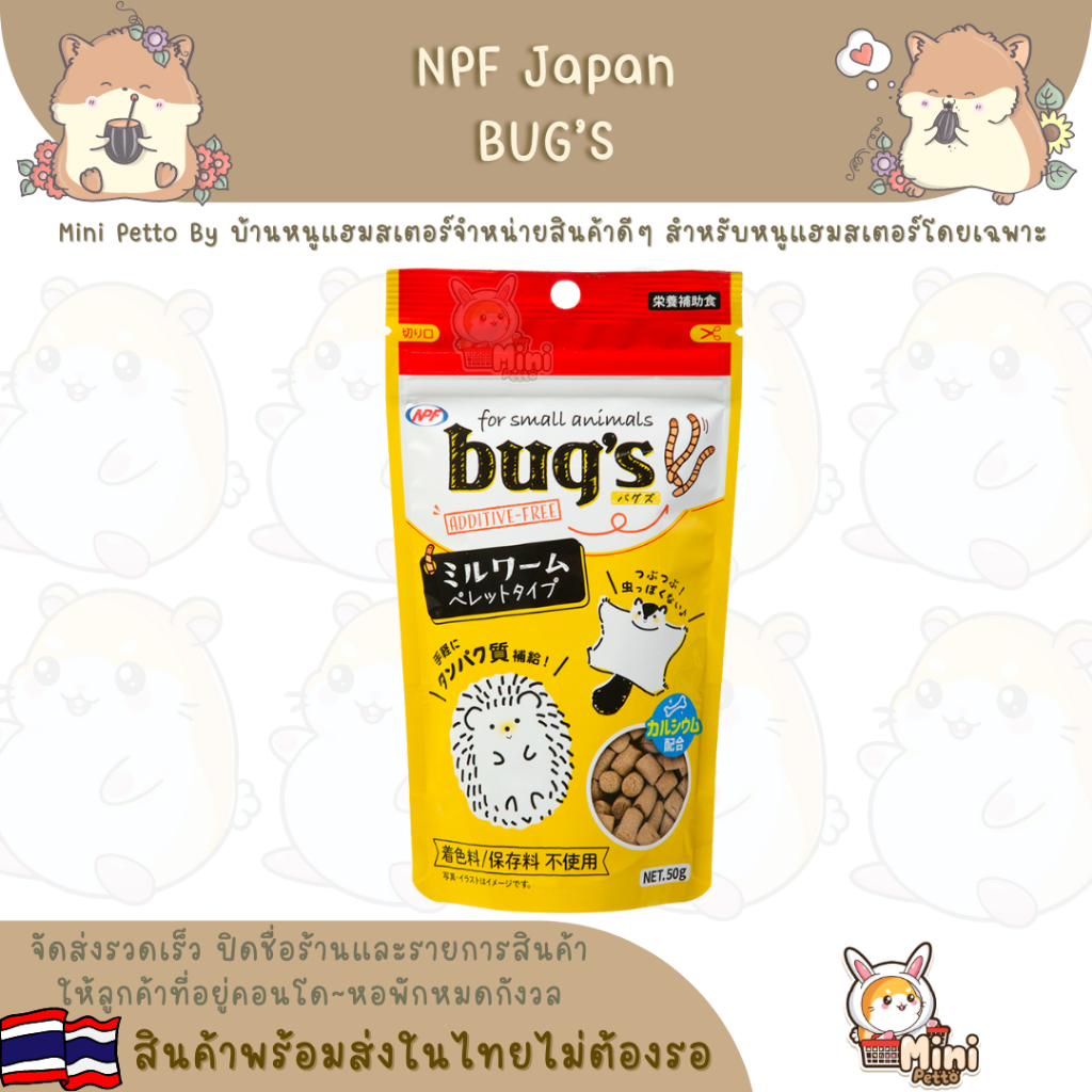 แมลงอัดเม็ดและแมลงบด NPF bug's Mealworm