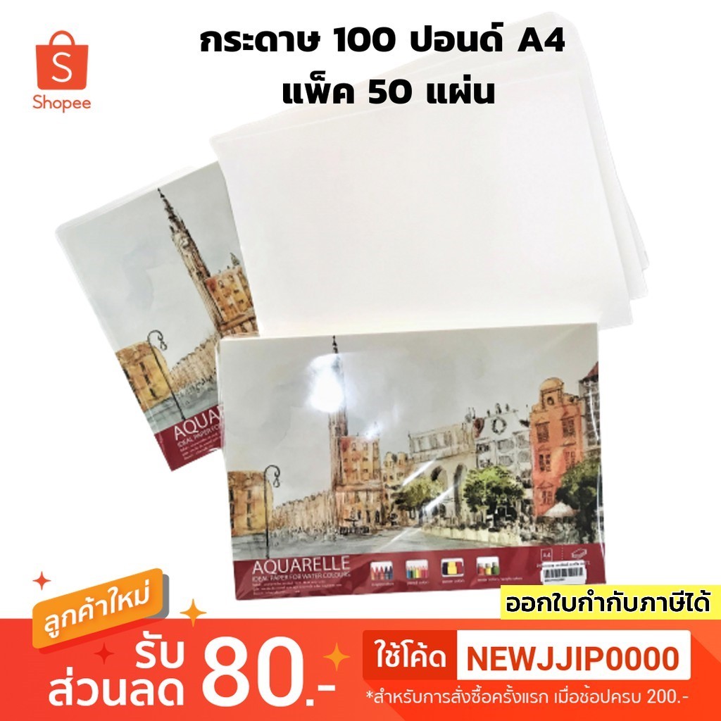 กระดาษ100 ปอนด์ A4 แพ็ค 50 แผ่น ผิวหยาบ กระดาษวาดเขียน