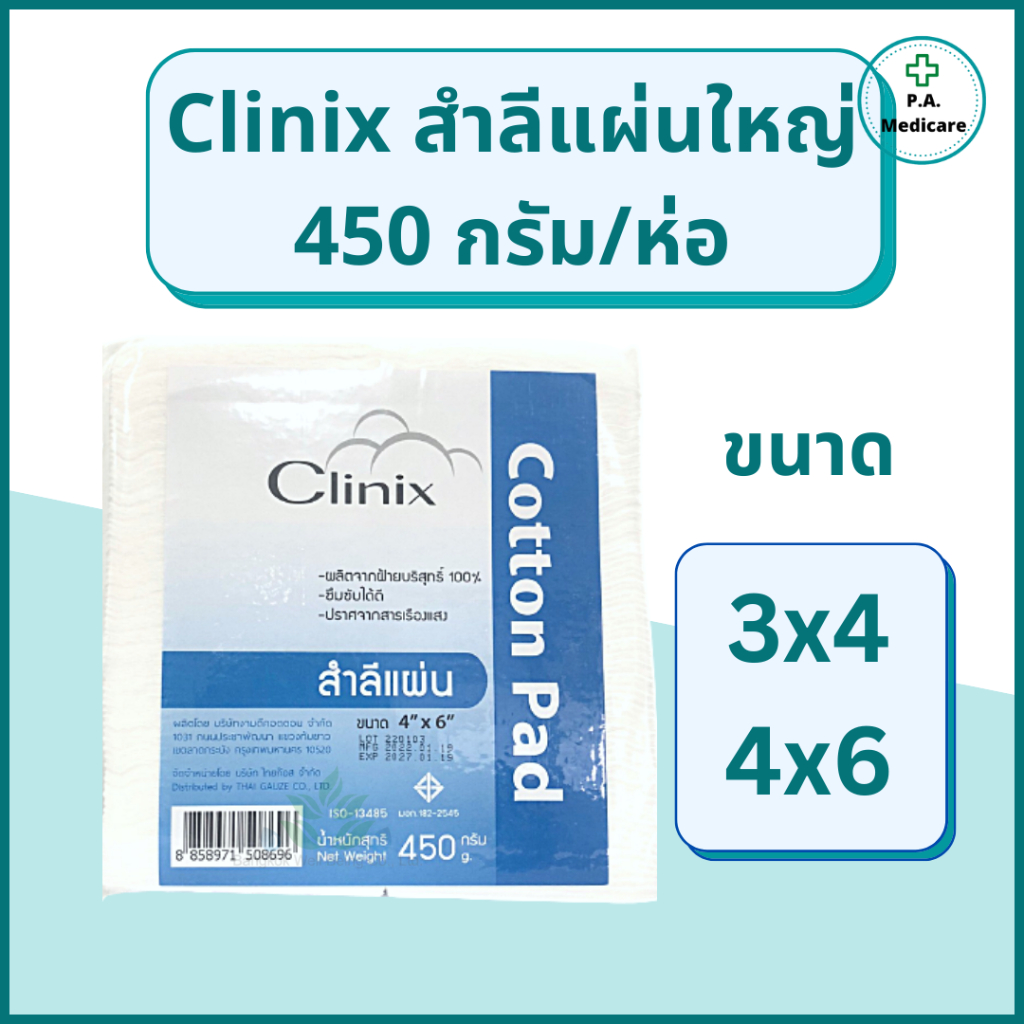 Clinix สำลีแผ่นใหญ่ 450 กรัม/ถุง 3x4 และ4x6 ผลิตจากผ้าฝ้าย 100% สำหรับเช็ดหน้า สำลีตัดแผ่นใหญ่ เกรดทางการแพทย์ คลินิก