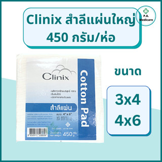 Clinix สำลีแผ่นใหญ่ 450 กรัม/ถุง 3x4 และ4x6 ผลิตจากผ้าฝ้าย 1…
