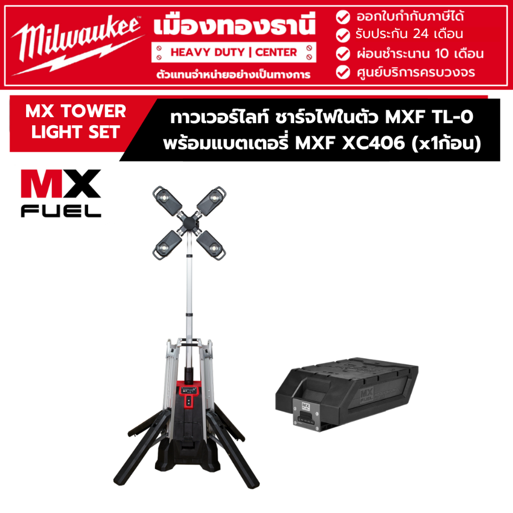 Milwaukee - MXF TL-0  ทาวเวอร์ไลท์ ชาร์จไฟในตัว พร้อมแบตเตอรี่ MXF XC406 (1ก้อน) รุ่น MX TOWER LIGHT SET
