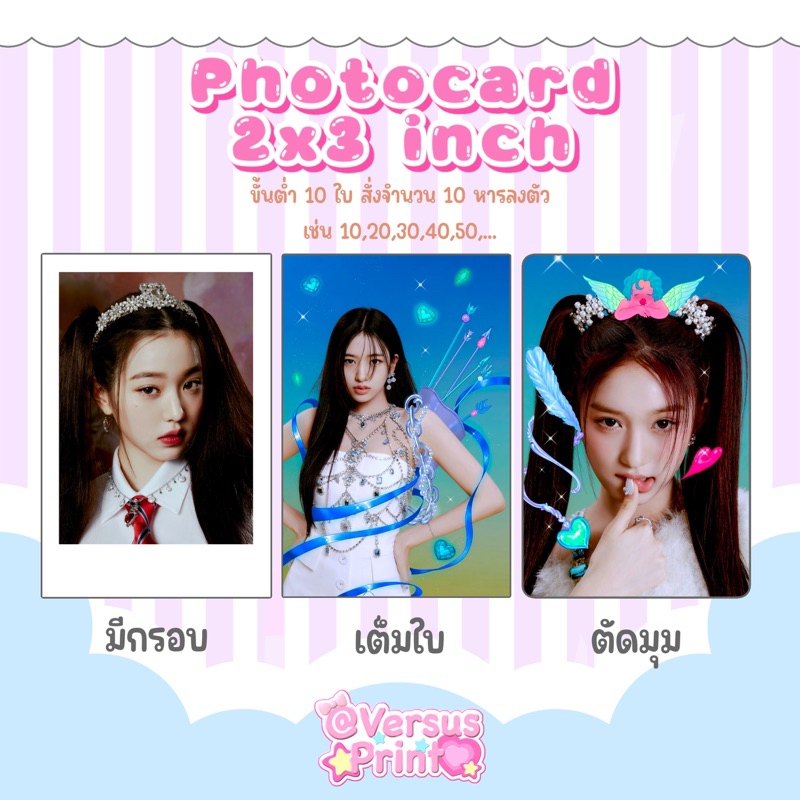 รับทำโฟโต้การ์ด 2x3 นิ้ว ฟรีซองใส / ฟรีตัดมุม (มีกรอบให้เลือก)❗️สั่งซื้อขั้นต่ำ 10 ใบหารลงตัวนะคะ❗️
