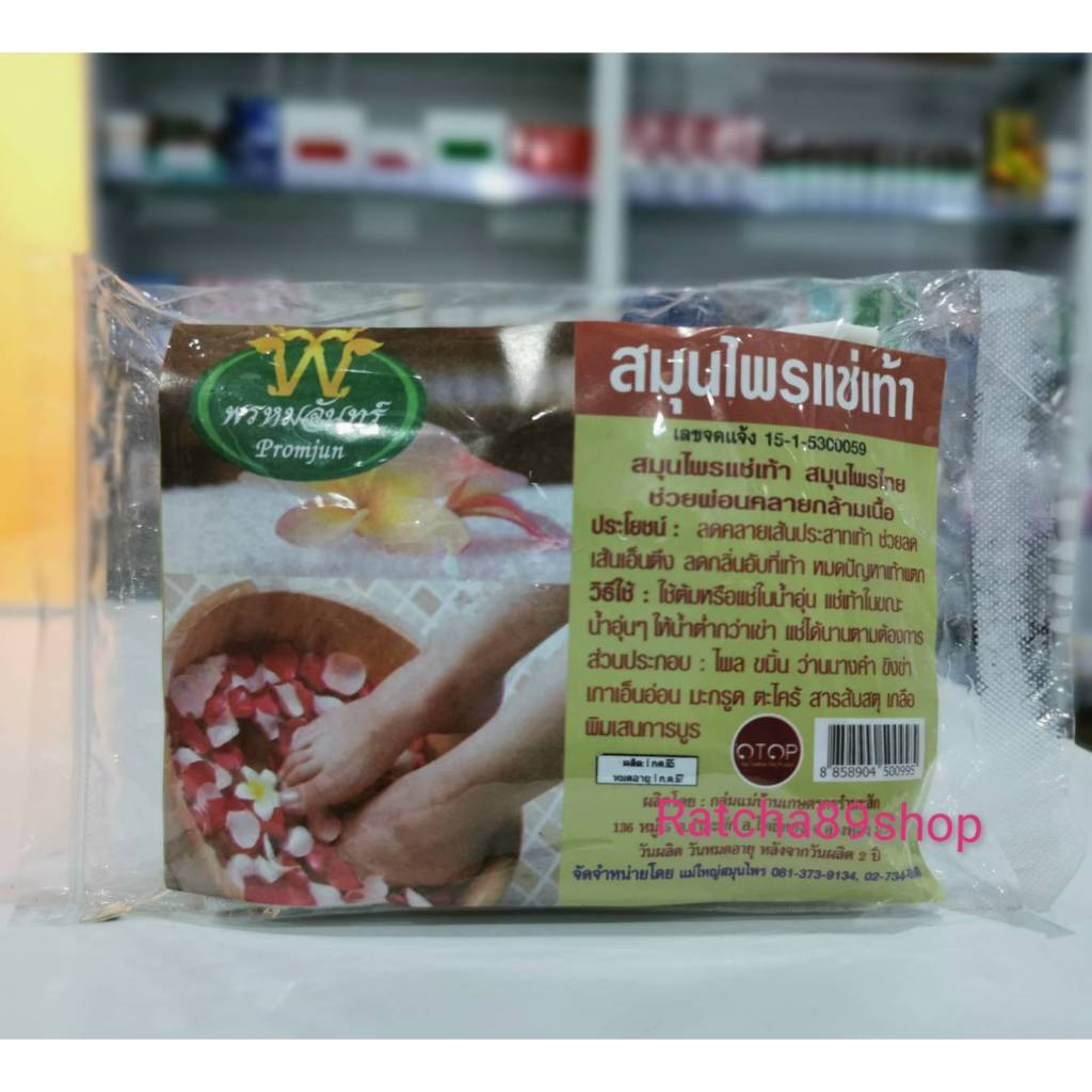 ++สมุนไพรแช่เท้า พรมจันทร์ 50กรัม++