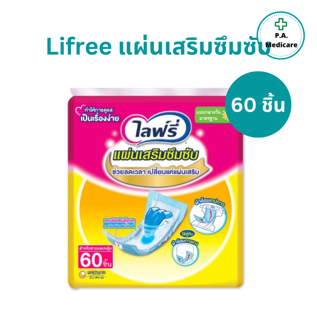 Lifree แผ่นเสริมซึมซับ ขนาดมาตรฐาน 18 และ 60 ชิ้น/ห่อ รุ่นกลางวันมาตรฐาน ไลฟรี่ เทียบเท่ากับผ้าอ้อมผู้ใหญ่ ซึมซับดี