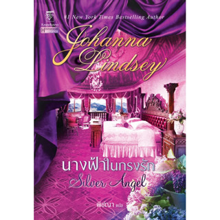 นางฟ้าในกรงรัก (เล่มเดียวจบ) โจฮันนา ลินด์ซีย์