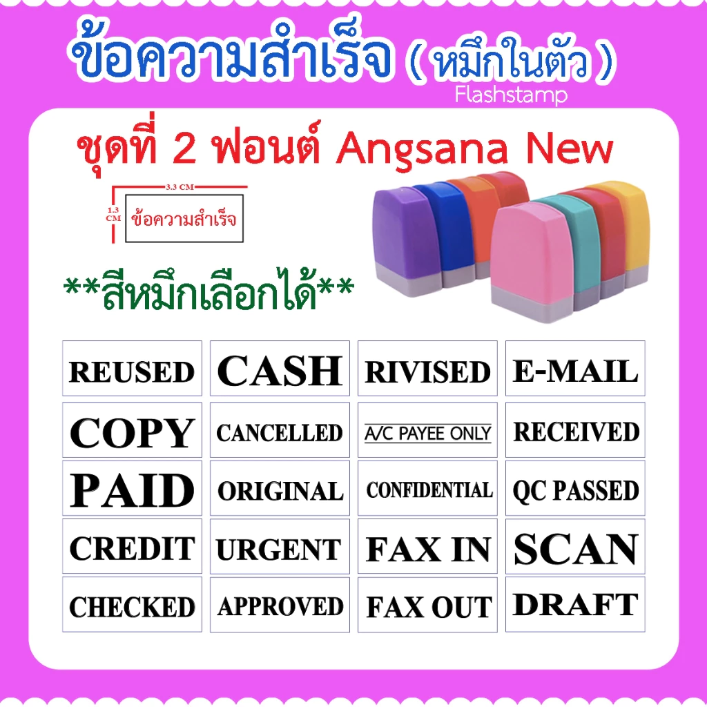 ( จัดส่งภายใน 2 วัน ) ตรายางหมึกในตัว ข้อความสำเร็จรูป เลือกสีหมึกได้ (ฟอนต์อังสนานิว)